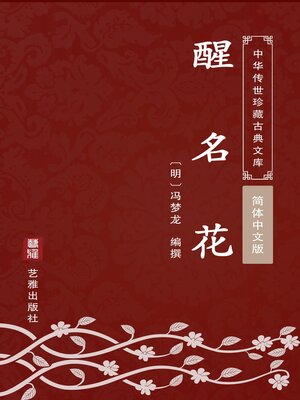 cover image of 醒名花（简体中文版）